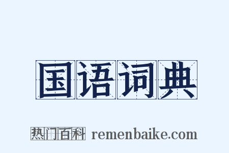 国语词典是什么意思的图片
